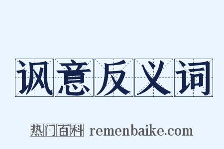 讽意反义词是什么意思的图片